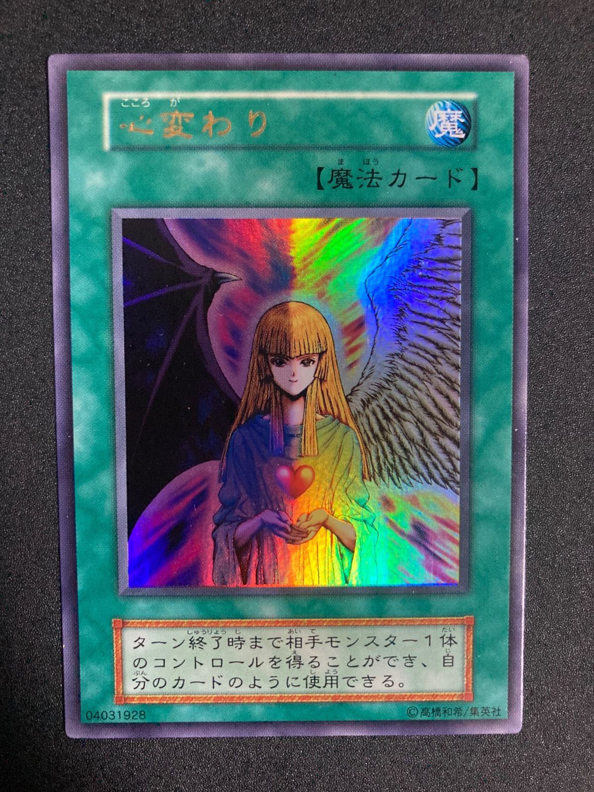 心変わり　初期　ウルトラレア　遊戯王 遊戯王 心変わり 初期 ウルトラ - メルカリ