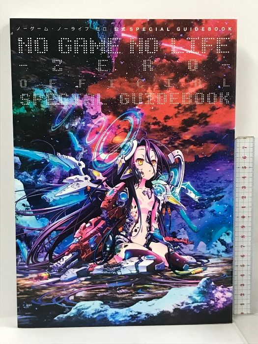 ノーゲーム・ノーライフ ゼロ ノゲノラ 公式SPECIAL GUIDEBOOK ノーゲーム・ノーライフ ゼロ 公式SPECIALGUIDEBOOK 公式ガイド