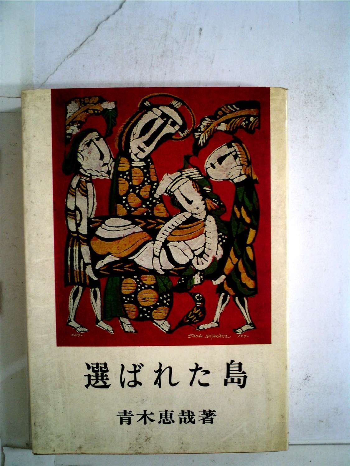 選ばれた島 1972年