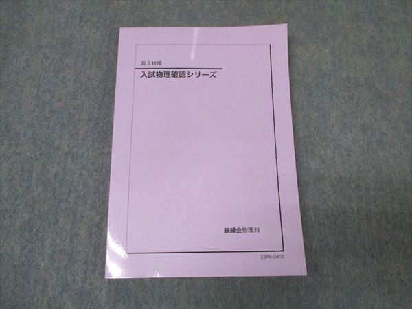 コリアグランドセール 2025 入試物理確認シリーズ 高3物理 鉄緑会 テキスト 2023 未使用 理科