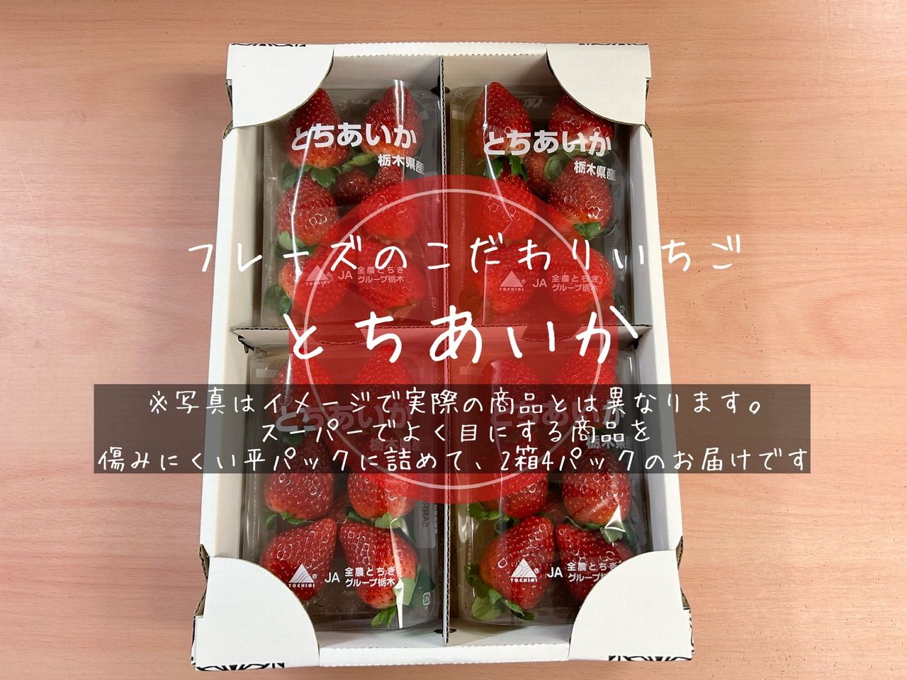 【とちあいか4パック】栃木県産フレーズのこだわりいちご(中粒・小粒) 産地直送 人気No.1