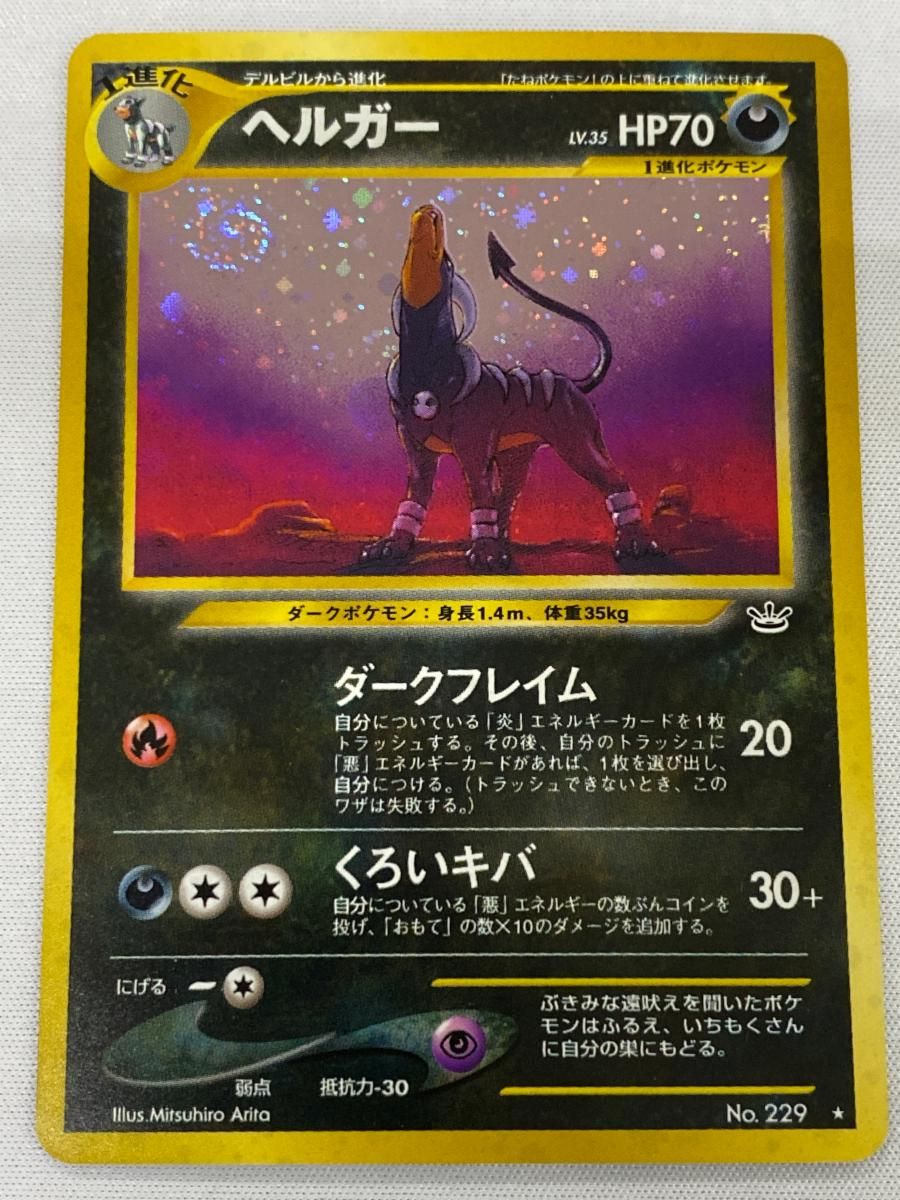 ヘルガー ★ 拡張パック第3弾 めざめる伝説 旧裏面ポケモンカード 2枚セット ヘルガー LV.35 ☆ [旧裏面] No.229 めざめる伝説 傷有り