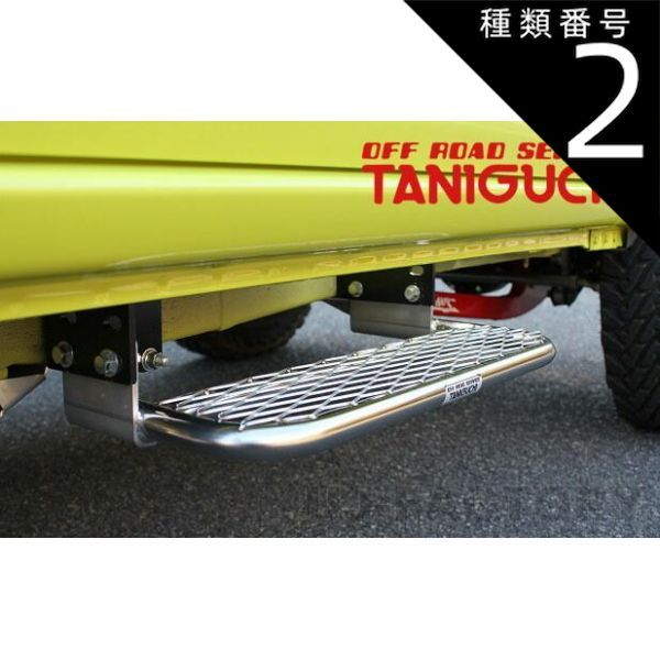 種類2：右(運転席側) 【ORS タニグチ】2段調整サイドステップ 右(運転席側)用・左(助手席側)用 ステンレス ジムニー JB64 OFF ROAD SERVICE TANIGUCHI