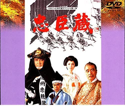 大忠臣蔵DVD Amazon.co.jp: 大忠臣蔵 DVD-BOX I : 三船敏郎, 司葉子, 尾上