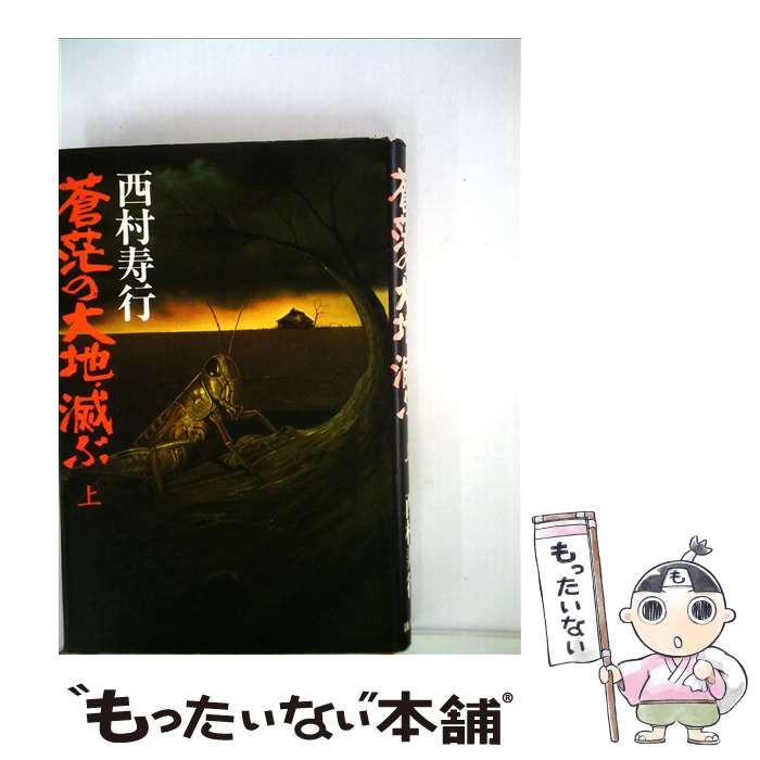 【中古】 蒼茫の大地滅ぶ 上/世界文化社/田辺節雄 蒼茫の大地滅ぶ 1~最新巻 [マーケットプレイス コミックセット