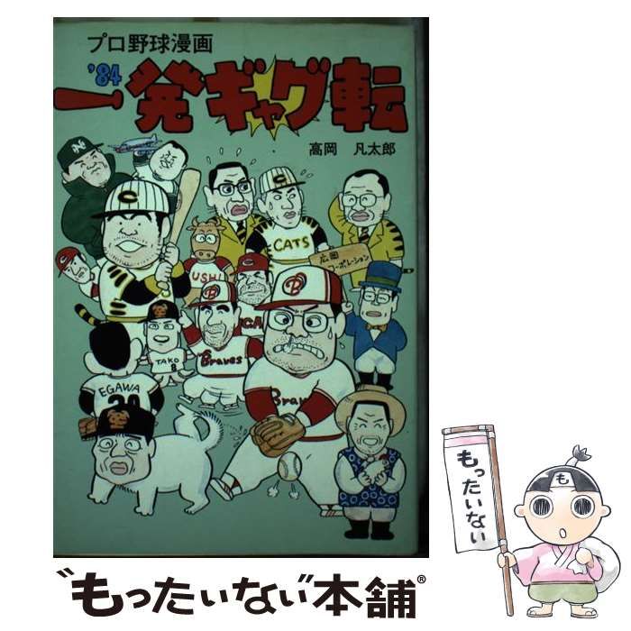 【70％OFF】 一発ギャグ転 凡太郎 高岡 / books） （Nikkan '84 プロ野球漫画 青年漫画
