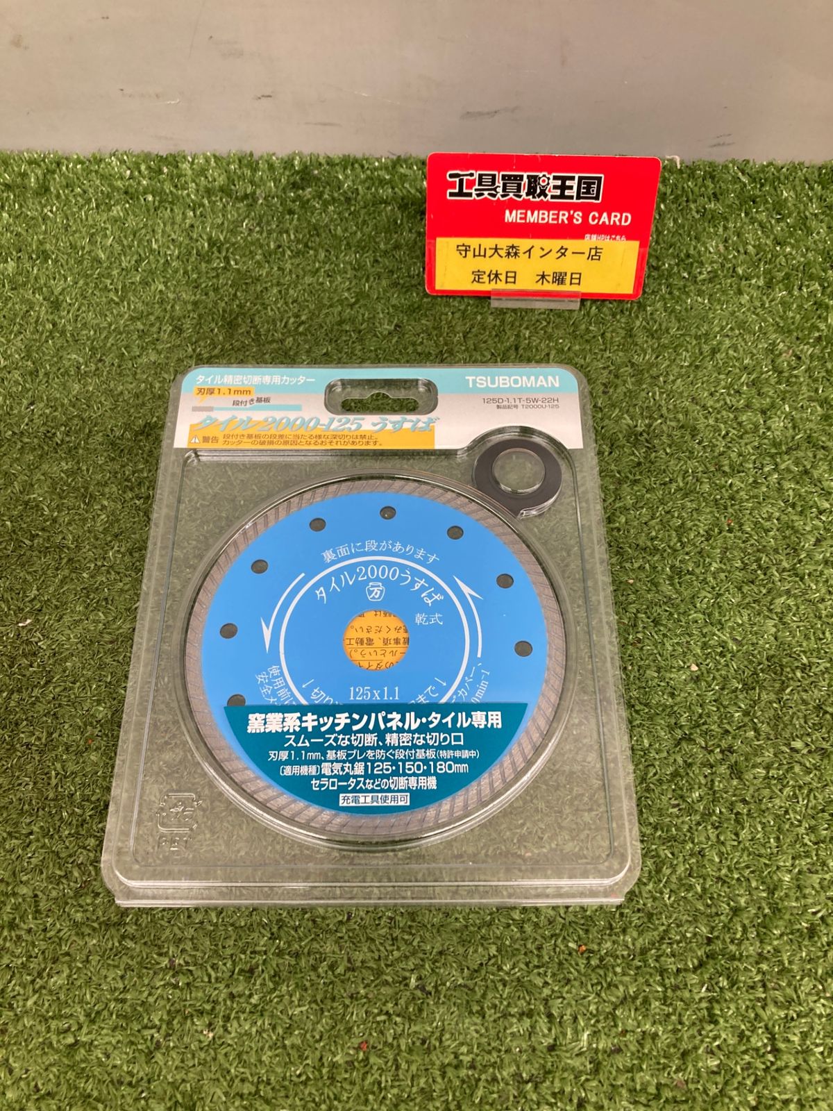 ツボ万 ダイヤモンドカッター タイル2000うすば T2000U-125 精密