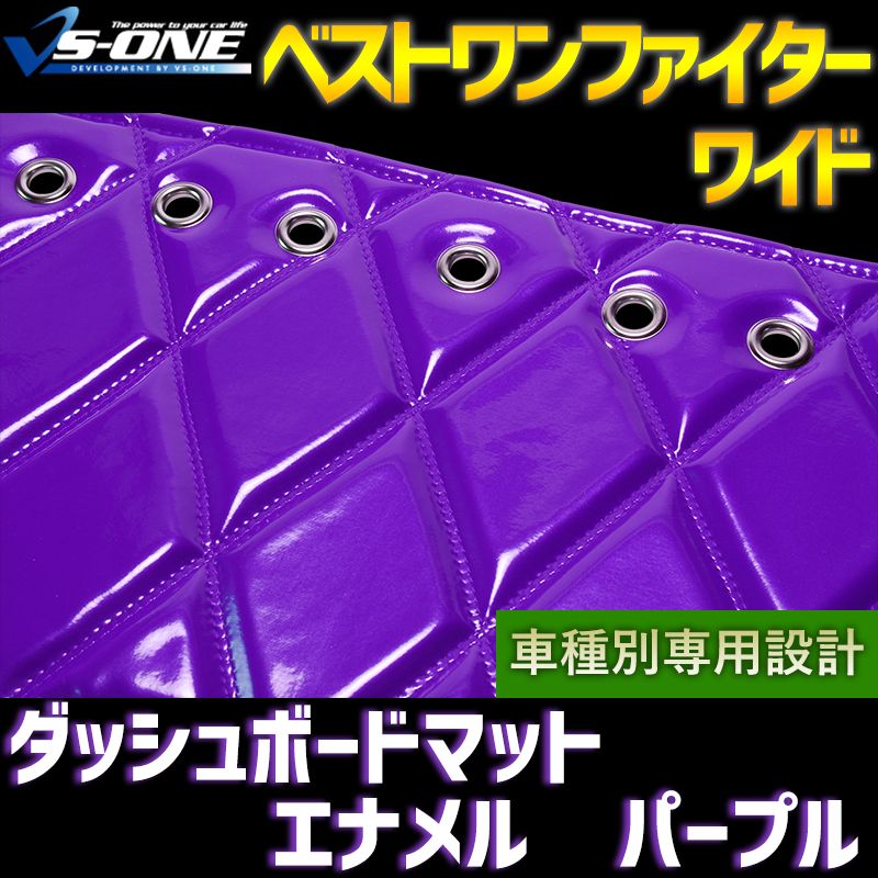 ダッシュボードマット ベストワンファイター ワイド エナメル パープル 車種別 トラック用 ダッシュマット 【jdm01f01a070-80001】 【VS-ONE】