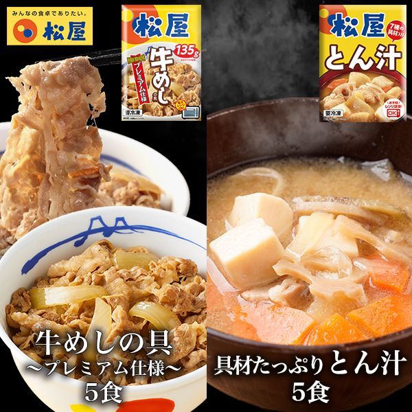 牛めし5食と とん汁 5食 松屋 牛めし 牛丼 ぎゅうどん 牛どん ぎゅうめし 豚汁 セット 送料無料 時短 手軽 お取り寄せ グルメ おつまみ 単身赴任 冷凍食品 冷凍 おかず 冷食 お惣菜 牛丼 肉 業務用 惣菜 お弁当 絶品 お試し 非常食 ストック