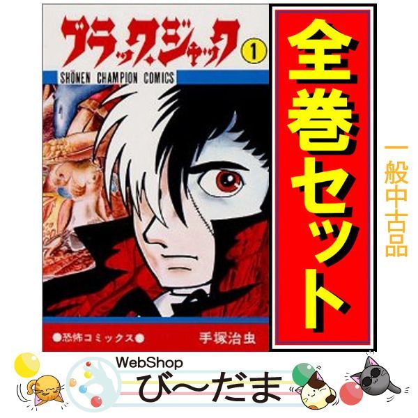 bn:14] 【中古】 ブラック・ジャック/漫画全巻セット◇C ≪1～25巻