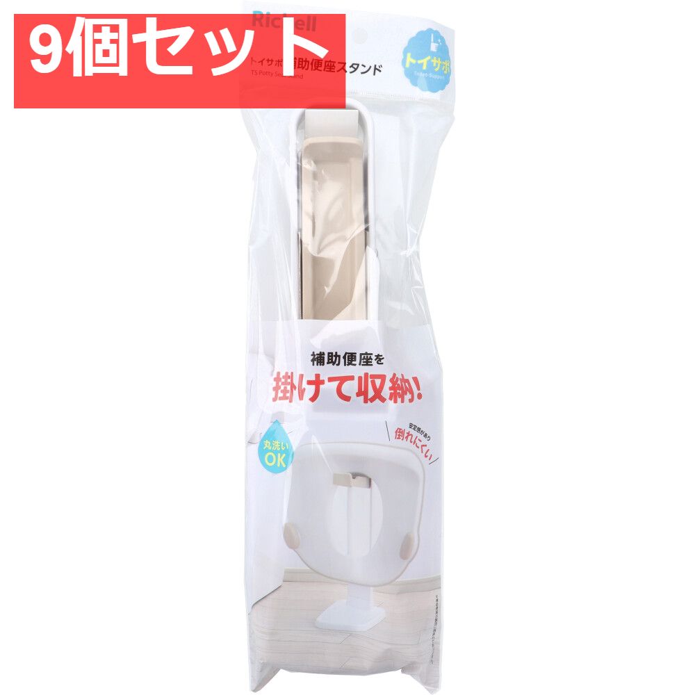 9個セット リッチェル トイサポ 補助便座スタンド