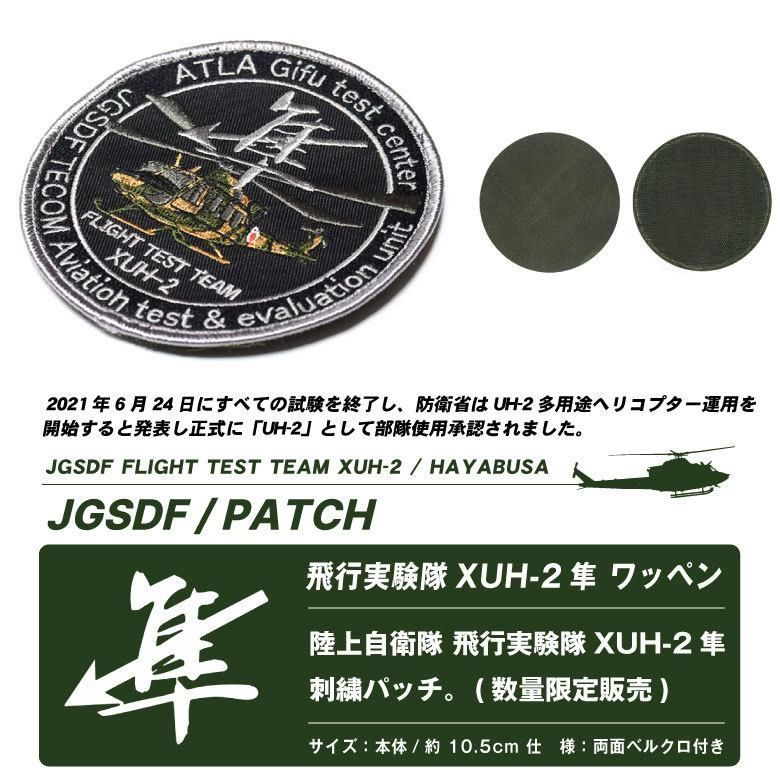 陸上自衛隊 飛行実験隊 XUH-2 隼 パッチ ベルクロ 付き 刺繍