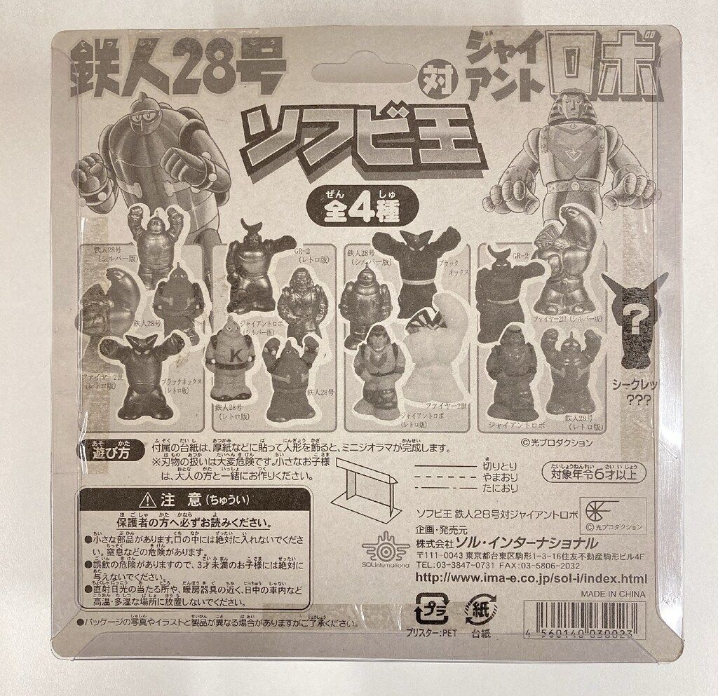 ソルインターナショナル ソフビ王/鉄人28号対ジャイアントロボ A