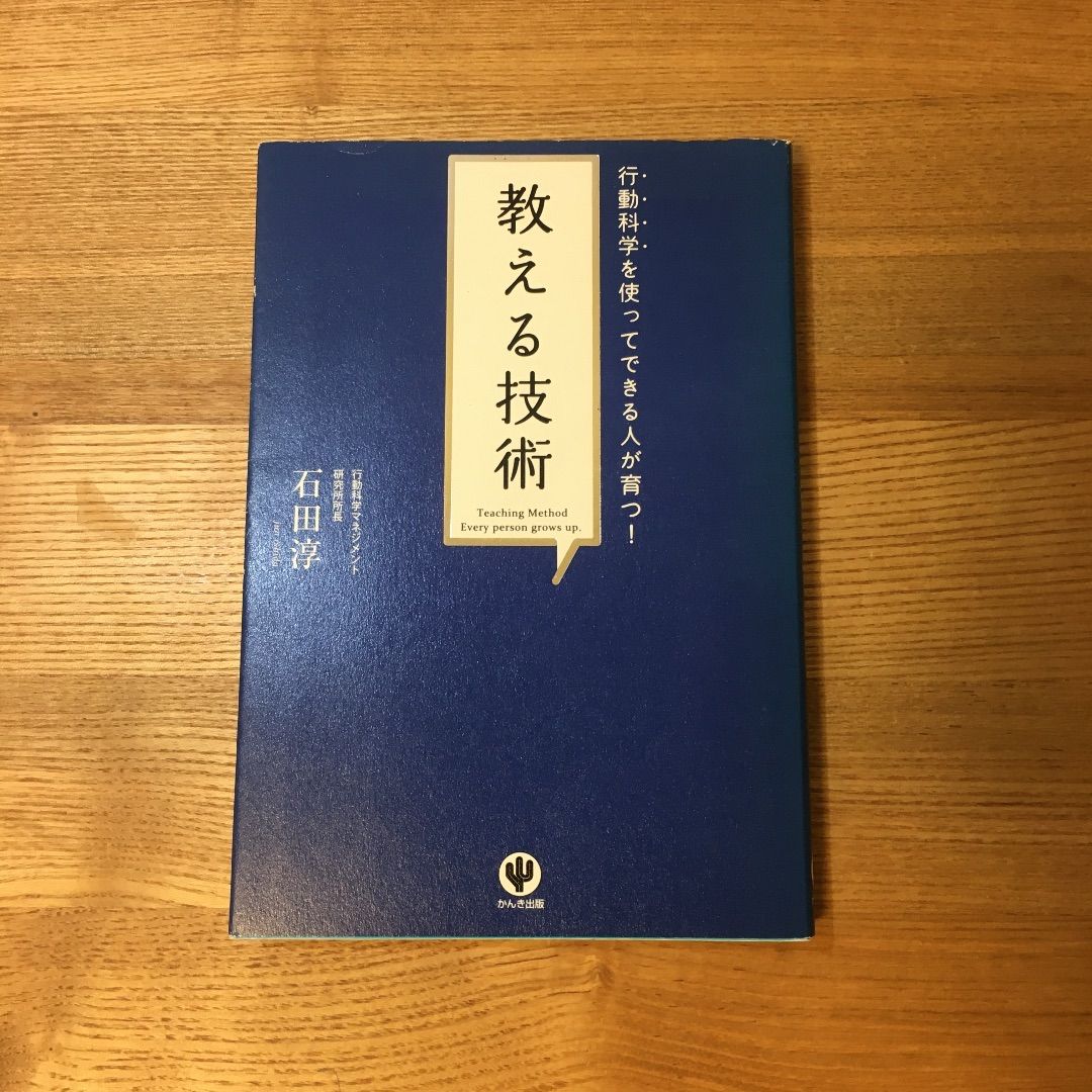 教える技術 行動科学を使ってできる人が育つ! メルカリShops