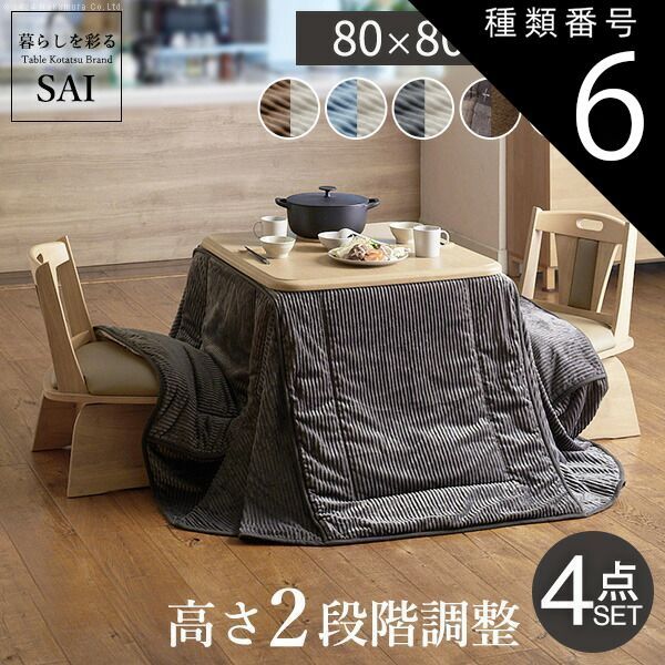 種類6：ブラウン/しじら織り 組立設置付き ダイニングこたつ 80×80 テーブル 布団 椅子 セット こたつ ハイタイプ 2人用 おしゃれ 省エネ 節電 高さが変えられる 高さ65cm～70cm 小さい ダイニングテーブル 木製 幅80cm 奥行80cm こ