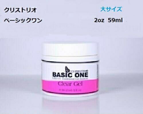 ネイル ジェルネイル クリストリオ ベーシックワン 59ml 大サイズ