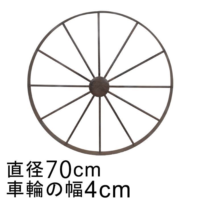 アイアン 車輪 ホイール オブジェ 70cm おしゃれ ガーデン オーナメント 鉄 置物
