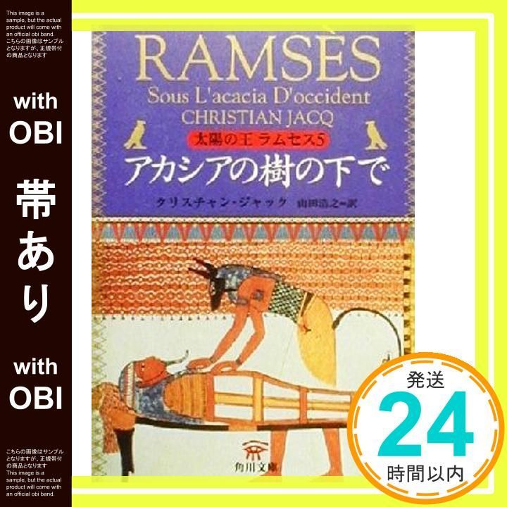 帯あり】太陽の王ラムセス 5 (角川文庫 シ 20-5) クリスチャン