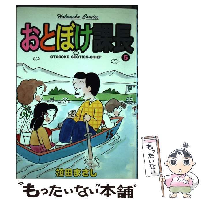 【中古】 特選おとぼけ課長 ５/芳文社/植田まさし 中古】 おとぼけ課長 5 （芳文社コミックス） / 植田 まさし