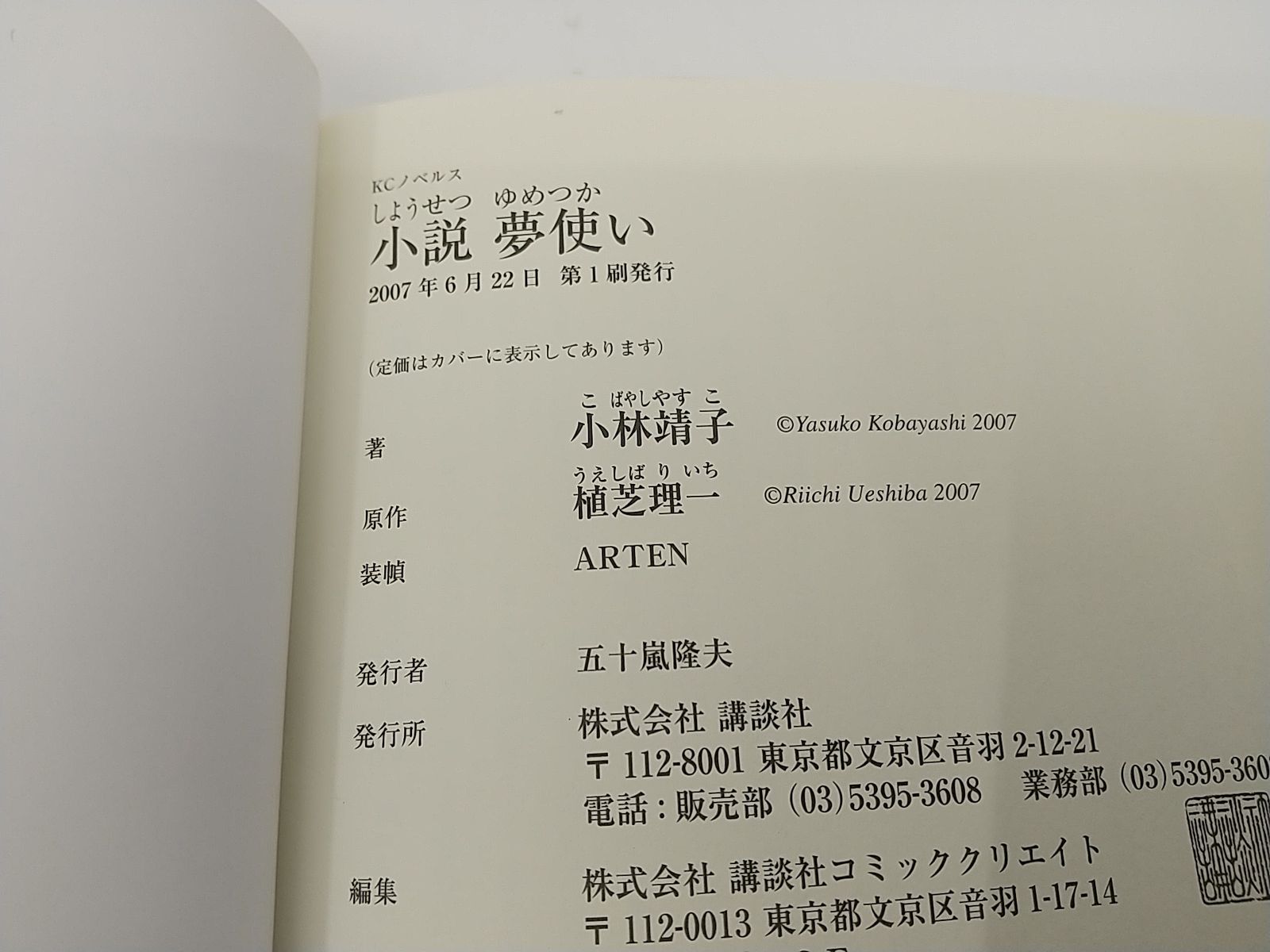 【中古】 小説夢使い 心の言葉・繭子の日記/講談社/小林靖子 小説 夢使い 心の言葉・繭子の日記 小林靖子 講談社 植芝理一