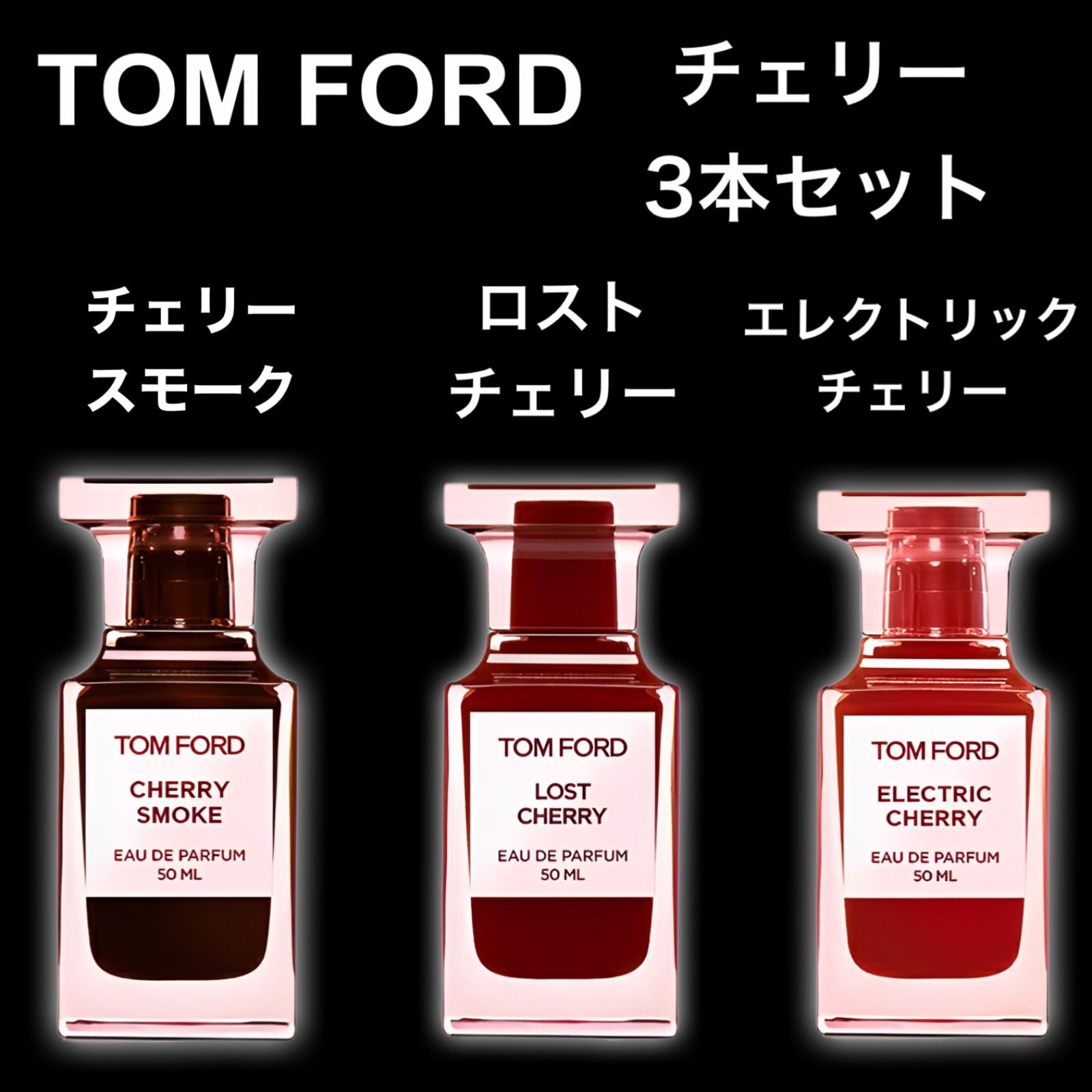 TOM FORD チェリー3種類セット】2ml3本 トムフォード 香水 ロスト