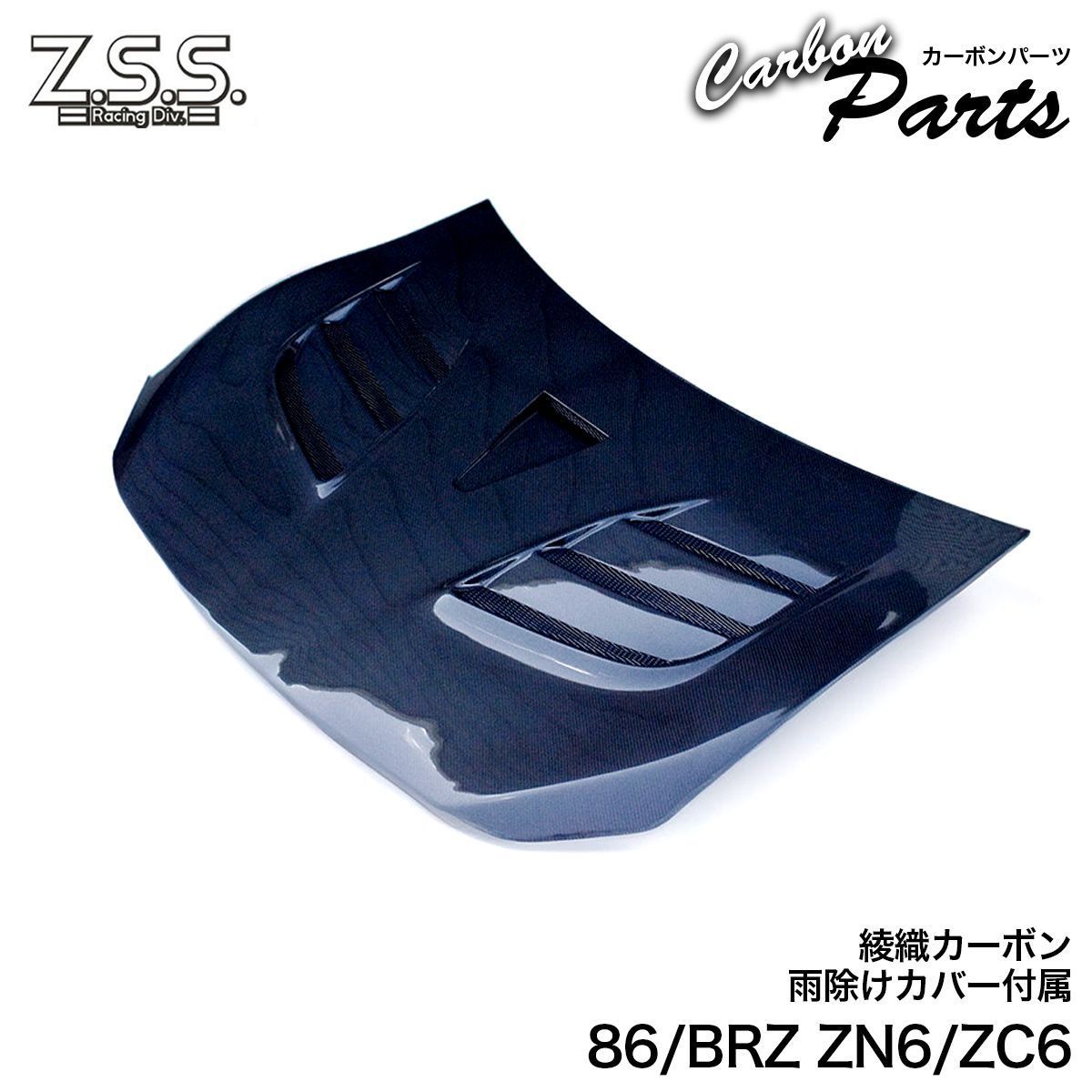 Z.S.S. スバル ZC6 BRZ トヨタ ZN6 86 エアロ カーボンボンネット ボンネット タイプ2 フード ダクト有