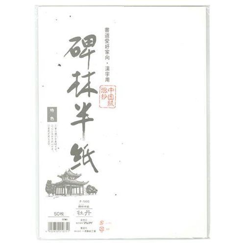 まとめ買い マルアイ 碑林半紙 牡丹 50枚パック タ-560 ×20セット