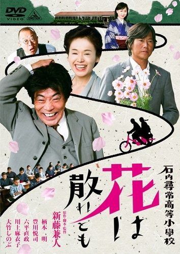 石内尋常高等小学校 花は散れども DVD