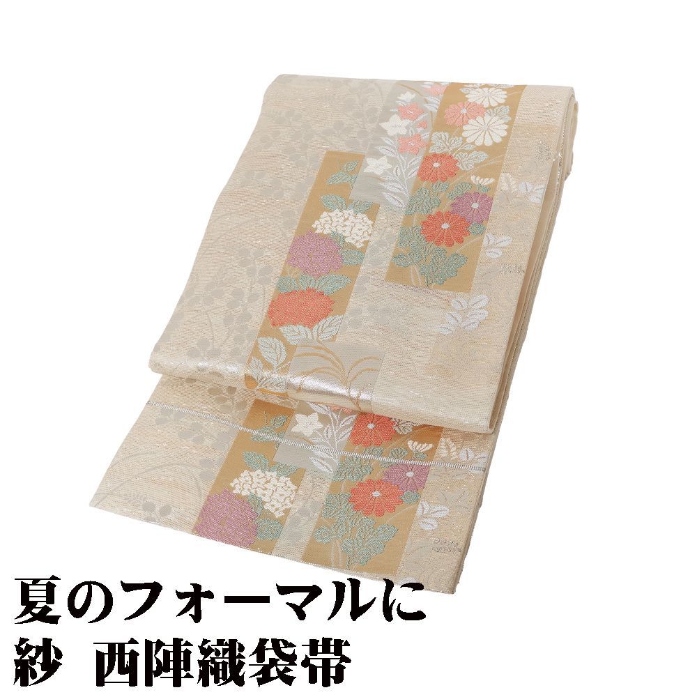 紗 袋帯 正絹 ベージュ 金箔 銀箔 短冊文 菊 桔梗 南天 紫陽花 Mサイズ F7974 夏帯 フォーマル 30代 40代 50代 み