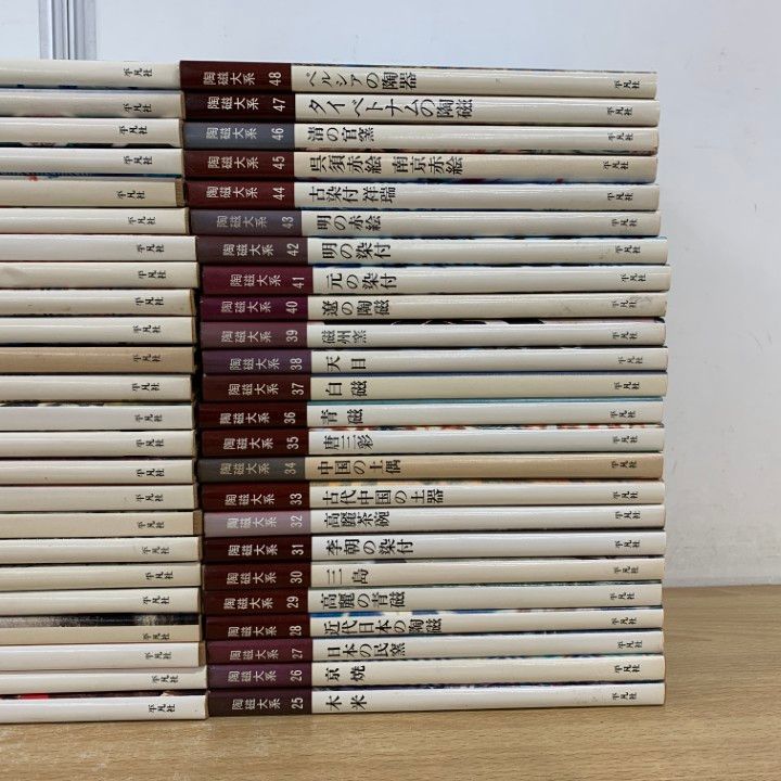 ■02)【同梱不可】陶磁大系 全48巻セット/平凡社/陶芸/芸術/縄文/弥生/備前/九谷/青磁/信楽/茶碗/磁州窯/染付/ベトナム/民窯/木米/赤絵/C □02)【同梱不可】陶磁大系 全48巻セット/平凡社/陶芸/芸術/縄文