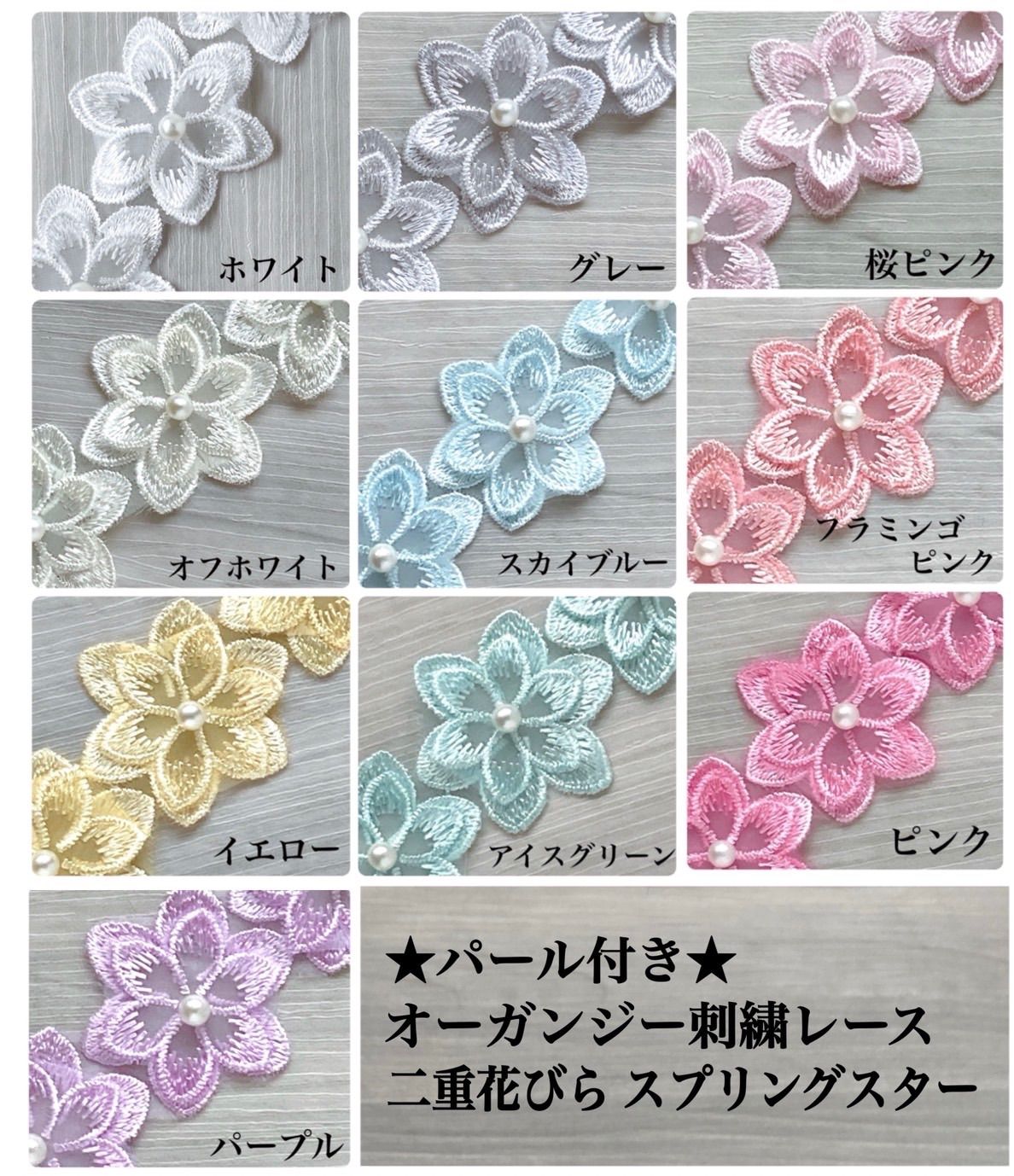 パール付き・二重花モチーフ 全10色＊20個入り 刺繍レース