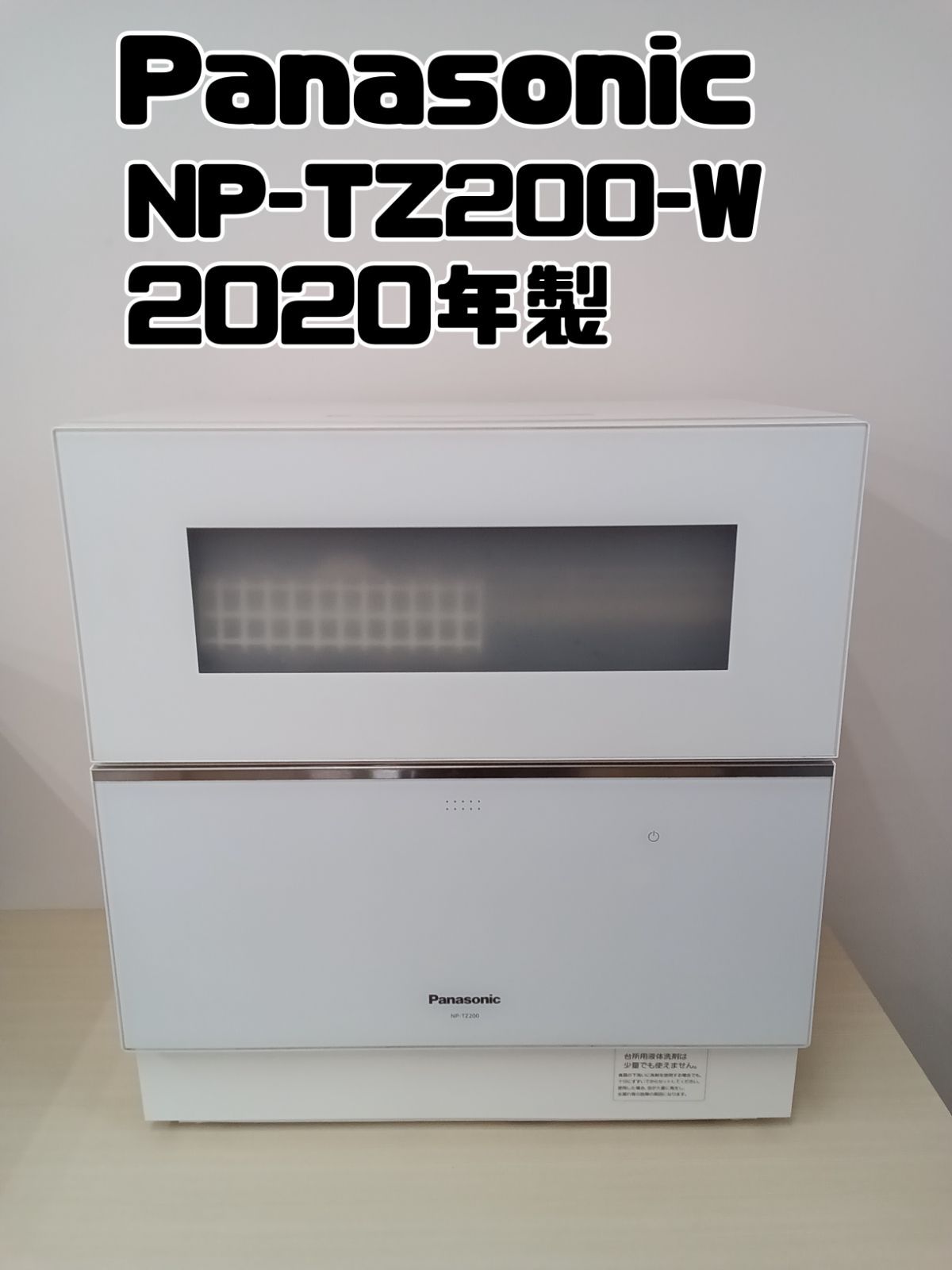 パナソニック 電気食器洗い乾燥機 NP-TZ200-W 2020年製 食洗機 【公式
