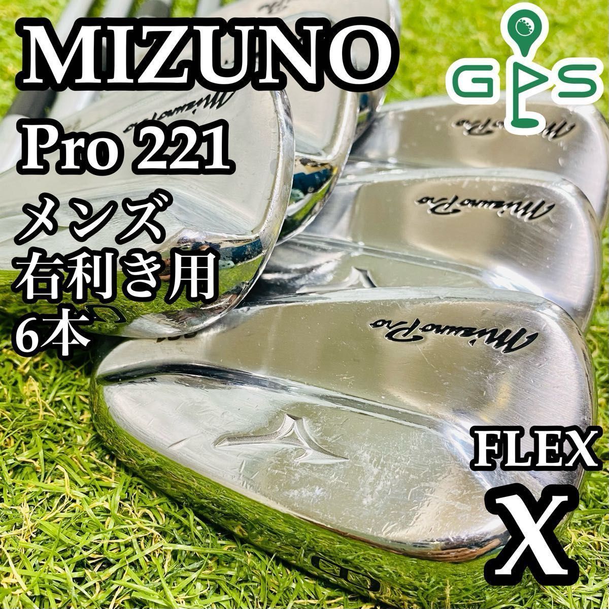 【訳あり特価】大人気モデル ミズノプロ 221 メンズアイアンセット 6本 X 訳あり特価】大人気モデル ミズノプロ 221 メンズアイアンセット