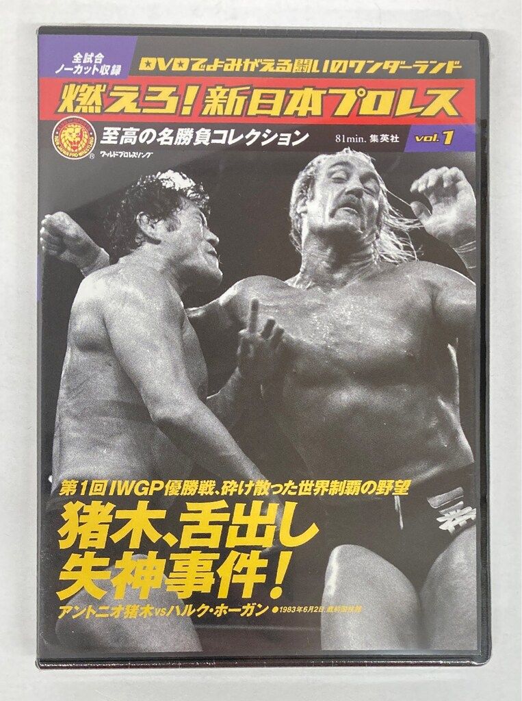 燃えろ！新日本プロレス DVD 全67巻＋エキストラ＋特典DVDセット 燃えろ！新日本プロレス DVD 全67巻＋エキストラ＋特典DVDセット