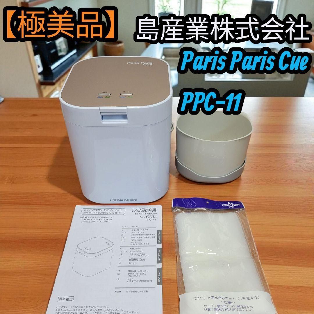 2025年 家庭用生ゴミ減量乾燥機 パリパリキュー PPC-11