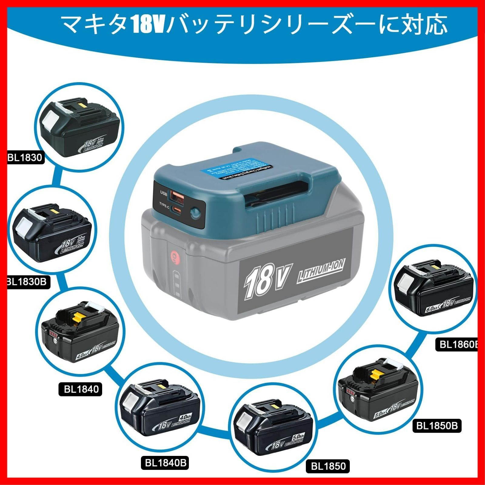 マキタ18Vバッテリー対応 充電器アダプター USBマキタ バッテリー 