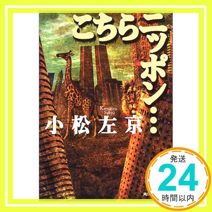 こちらニッポン ハルキ文庫 こ 1-9 小松 左京_03