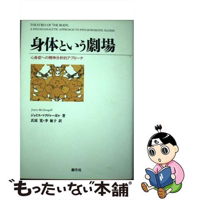 創元社　心身症への精神分析的アプローチ　中古】　身体という劇場　メルカリ　ジョイス・マクドゥーガル、氏原寛　李敏子