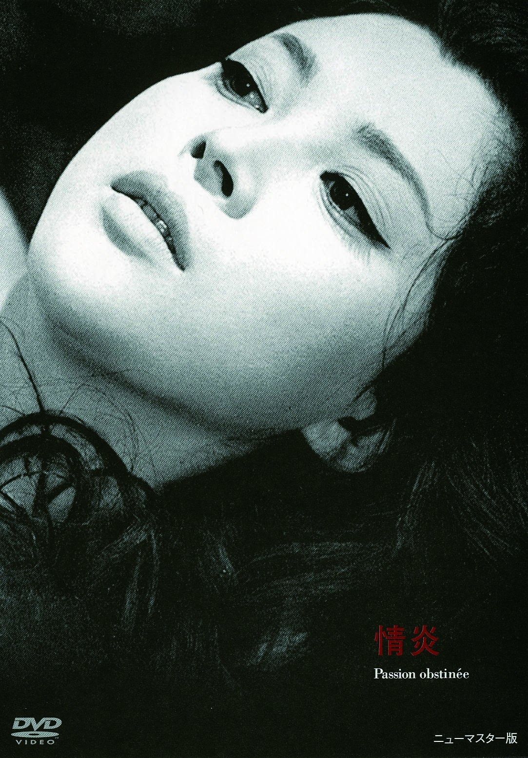 あの頃映画 情炎 DVD