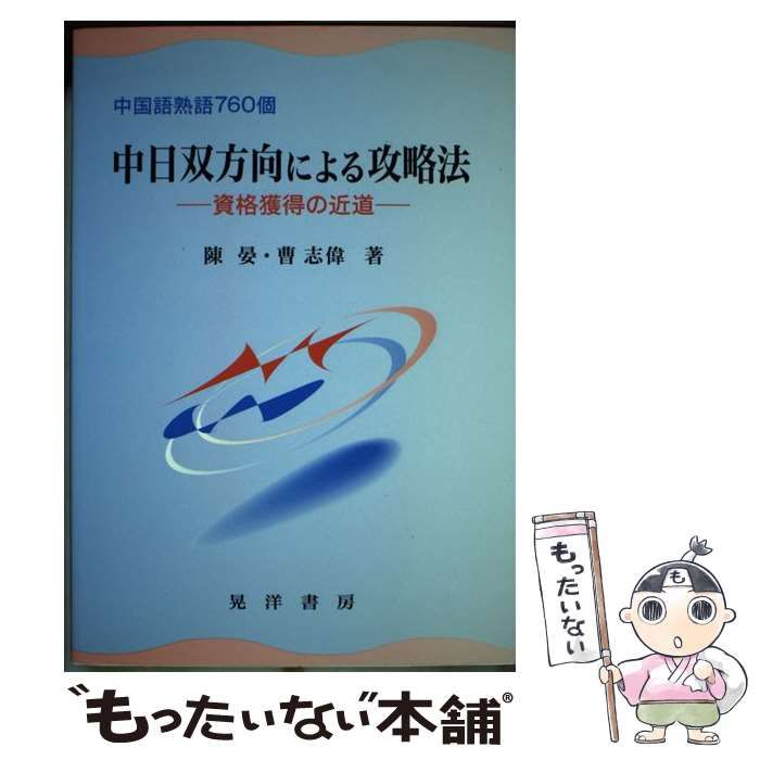 【中古】 中日双方向による攻略法 資格獲得の近道/晃洋書房/陳晏 中古】 中日双方向による攻略法 資格獲得の近道 中国語熟語760個