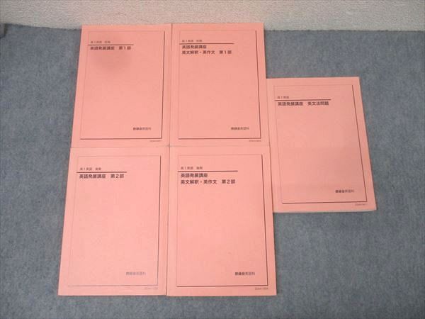 鉄緑会 高1 英語発展講座/英文解釈・英作文 第1/2部/英文法問題