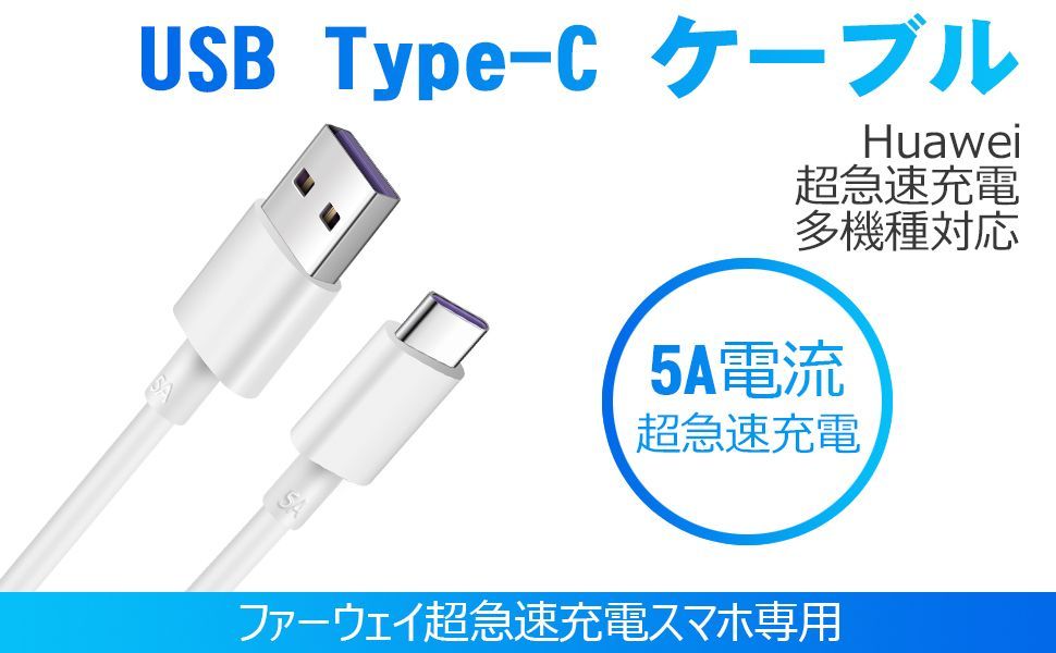 1メートル 多機種対応 Type C to Type A USB 充電ケーブル 5A 超急速充電 SuperCharge対応 Type-C機器対応 -  メルカリShops