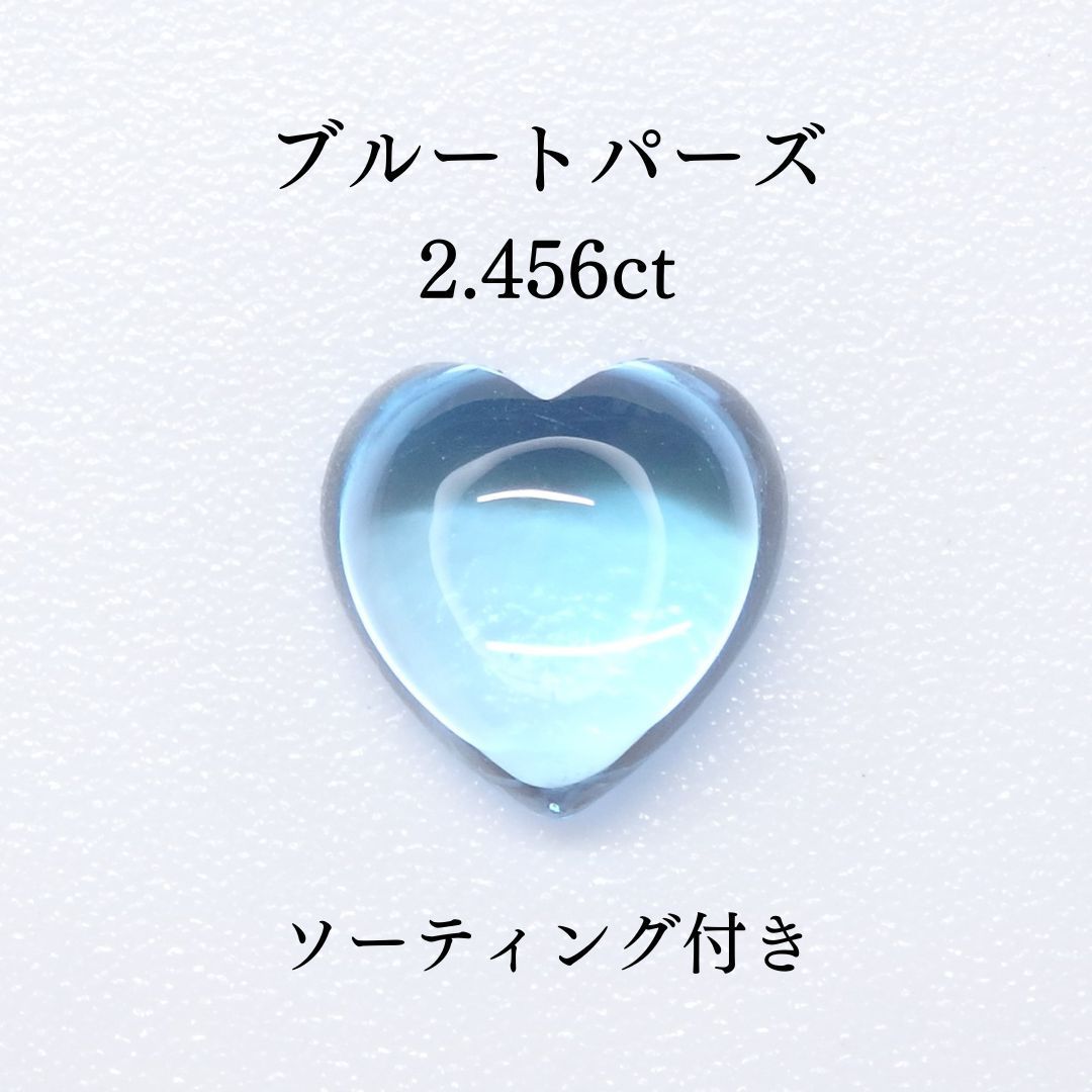高品質♡ブルートパーズ ブルートパーズ 2.456ct Z0495 色石宝石 ルース ソーティング