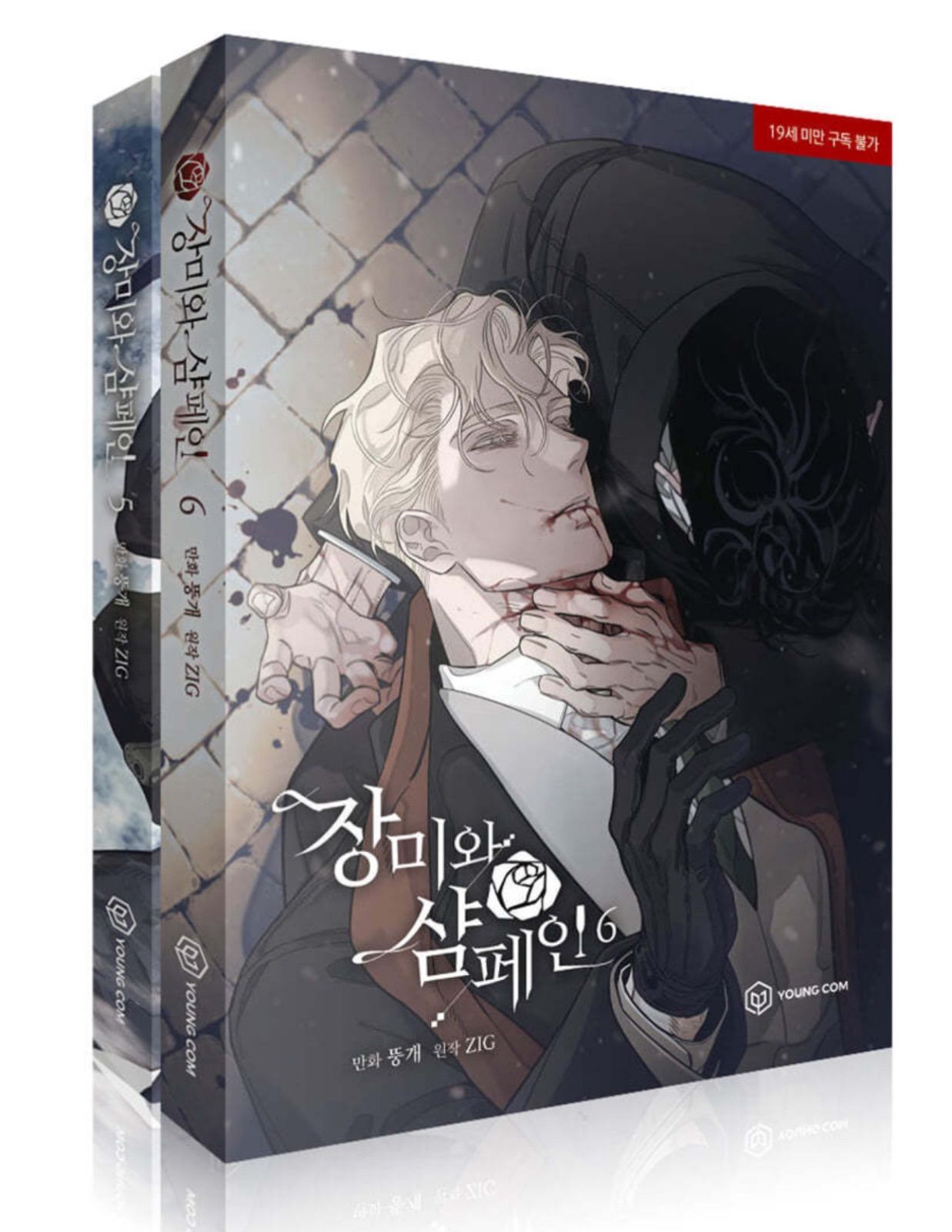 薔薇とシャンパンころっと2点セット韓国BL 韓国版 漫画 マンガ 初版 薔薇と