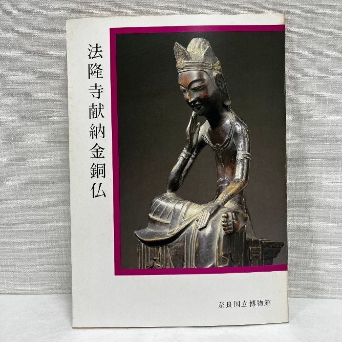 【古書】 昭和資材帳3 法隆寺の至宝 金銅像 塑像 乾漆像 石像 函付き 小学館 法隆寺の至宝3 金銅像・塑像・乾漆像・石像: 金銅像・塑像・乾漆