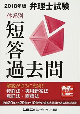 2018年版 弁理士試験 体系別短答過去問 特許法・実用新案法