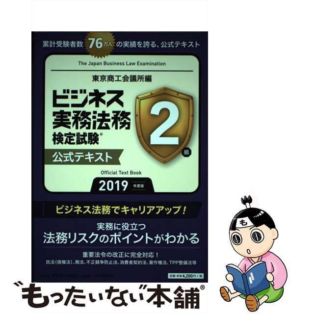 中古】 ビジネス実務法務検定試験2級公式テキスト 2019年度版 / 東京商工会議所検定センター / 東京商工会議所検定センター - メルカリ