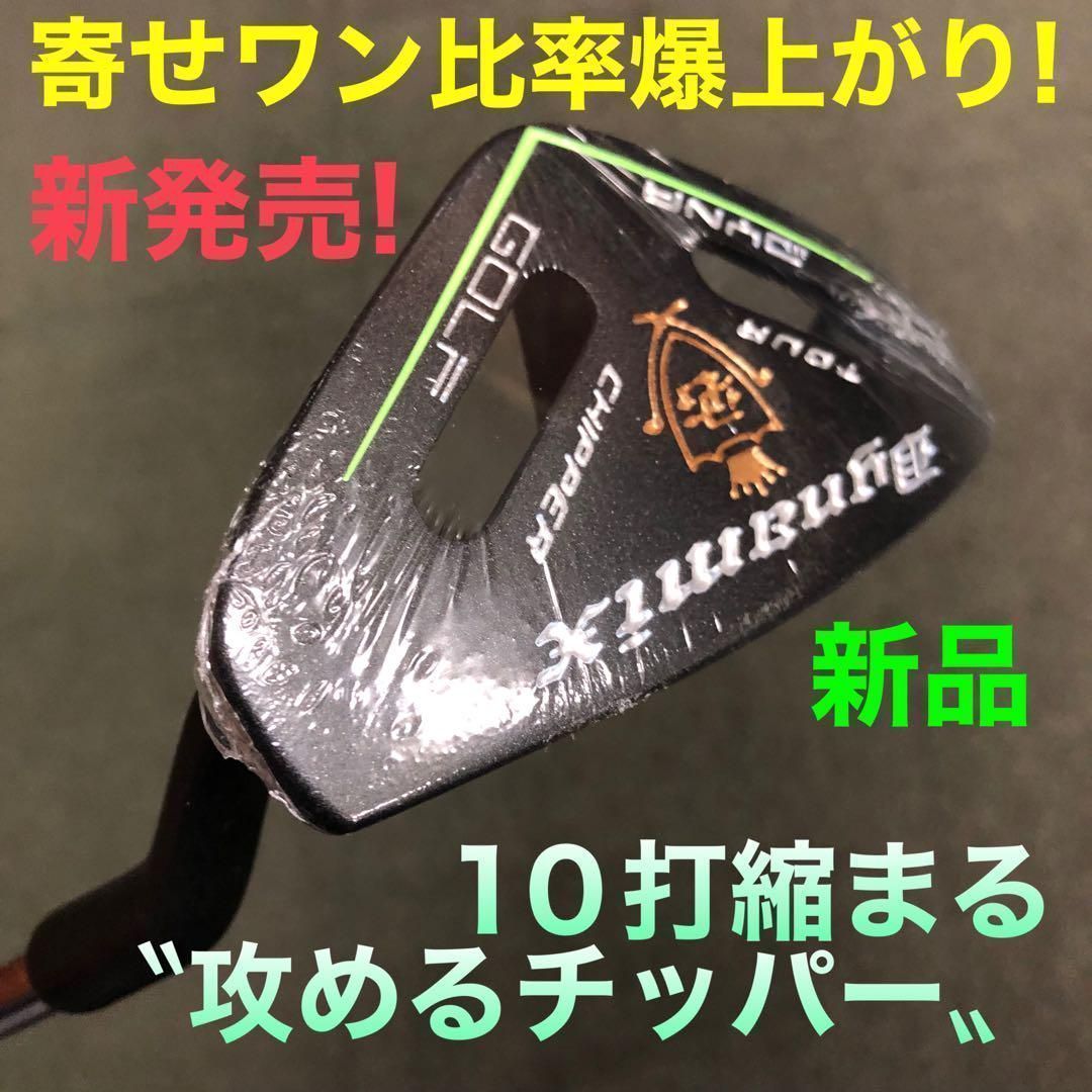 大ケガ減ってラクラク10打縮まる新感覚「攻めるチッパー」新発売! ダイナゴルフ ダイナミクス ツアーチッパー