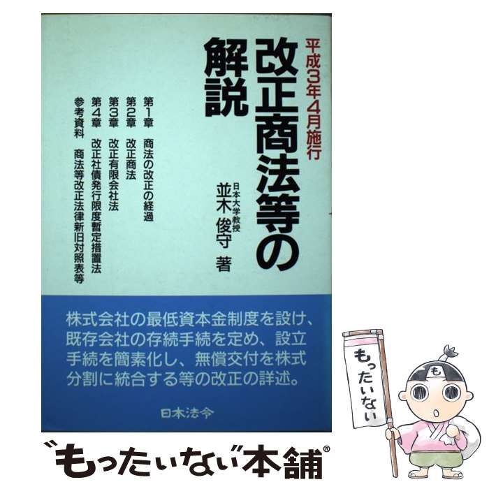 【中古】 改正商法等の解説 平成３年４月施行/日本法令/並木俊守 中古】 改正商法等の解説 平成3年4月施行 / 並木 俊守 / 日本法令