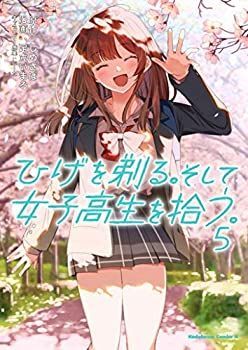 【中古】(未使用･未開封品)ひげを剃る。そして女子高生を拾う。 コミック 1-5巻セット
